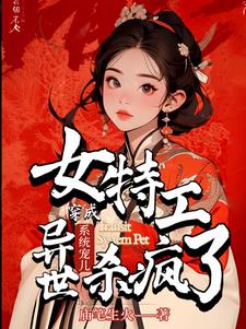 穿成系统宠儿，女特工异世杀疯了穿成系统宠儿，女特工异世杀疯了
