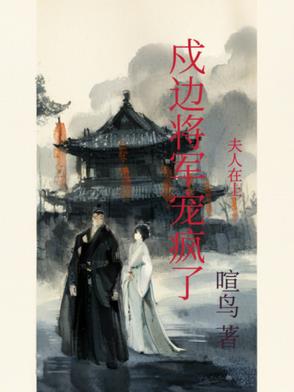 夫人在上：戍边将军宠疯了夫人在上：戍边将军宠疯了