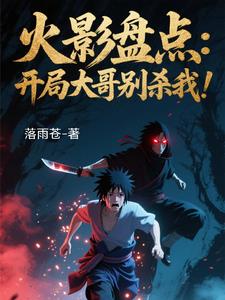 火影：盘点漂泊带土，忍界震惊！火影：盘点漂泊带土，忍界震惊！