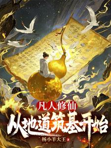 凡人修仙，从地道筑基开始凡人修仙，从地道筑基开始