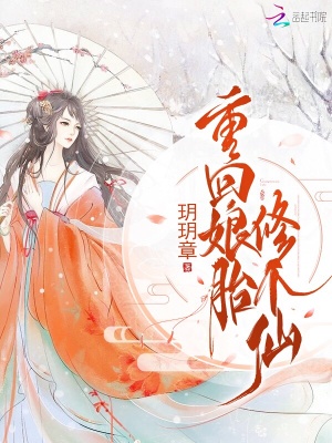重回娘胎修个仙重回娘胎修个仙