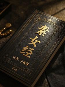 素女经素女经