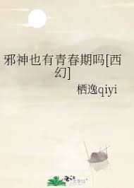 邪神也有青春期吗邪神也有青春期吗