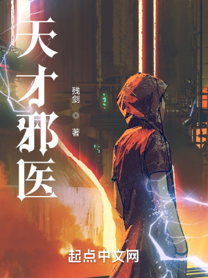 天才邪医天才邪医