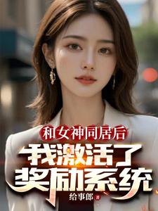 开局女神拉我领证，激活奖励系统开局女神拉我领证，激活奖励系统