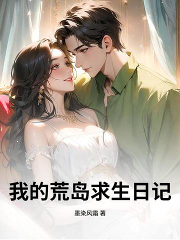 我的荒岛求生日记我的荒岛求生日记