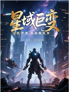 星域巨变，全民开荒，先容我发育星域巨变，全民开荒，先容我发育